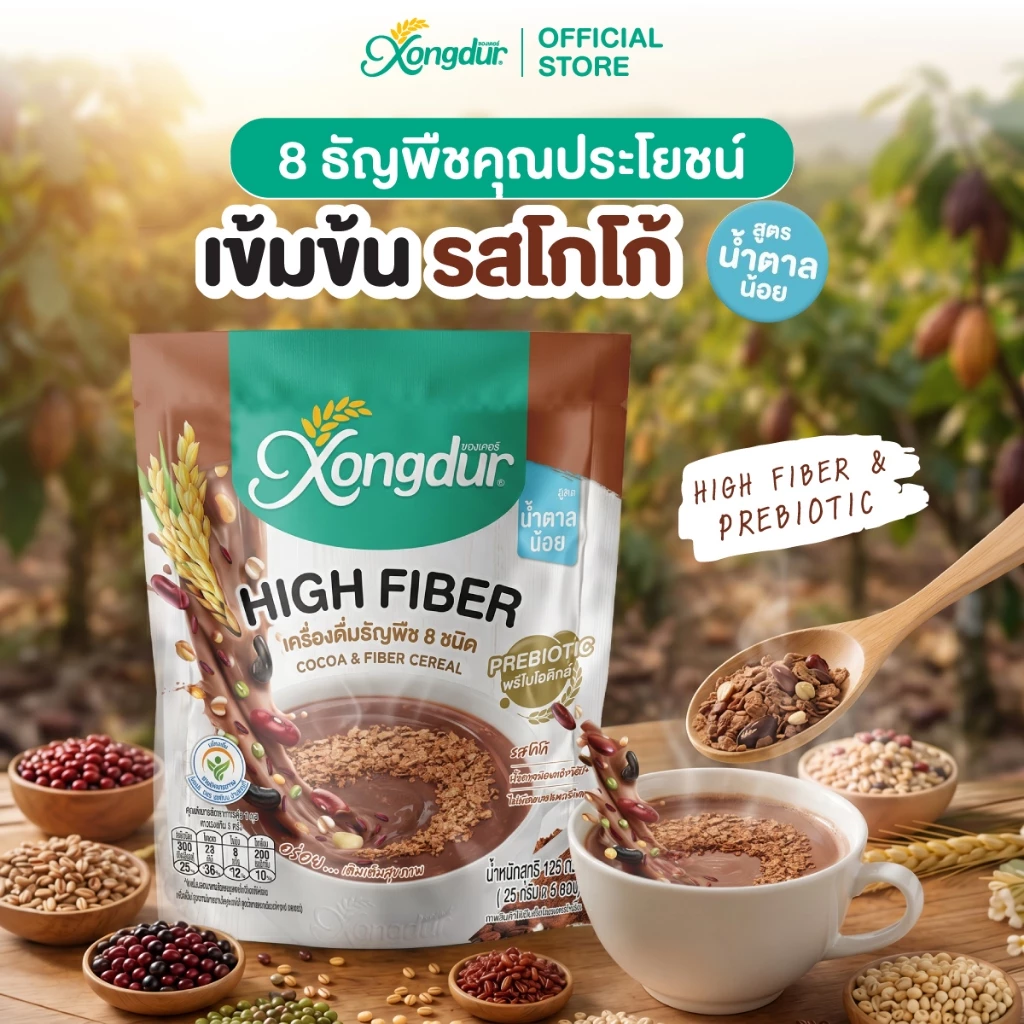 เครื่องดื่ม ธัญพืช เพื่อสุขภาพ ธัญญาหาร 8 ชนิด รส โกโก้ หวานน้อย (บรรจุ 5 ซอง) ซองเดอร์ Xongdur Cereal Drink [103-005]