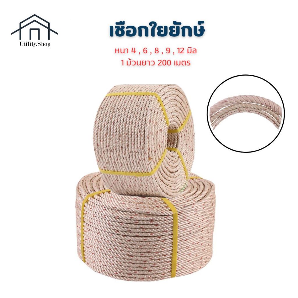 เชือกใยยักษ์ เชือกไนล่อน เชือกอเนกประสงค์ หนา 4,6,8,9,12 มิล ยกม้วนยาว 200 เมตร