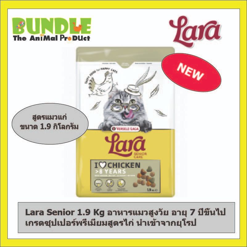 Lara Senior 1.9 Kg อาหารแมวสูงวัย อายุ 7 ปีขึ้นไป  เกรดซุปเปอร์พรี่เมี่ยมสูตรไก่ นำเข้าจากยุโรป
