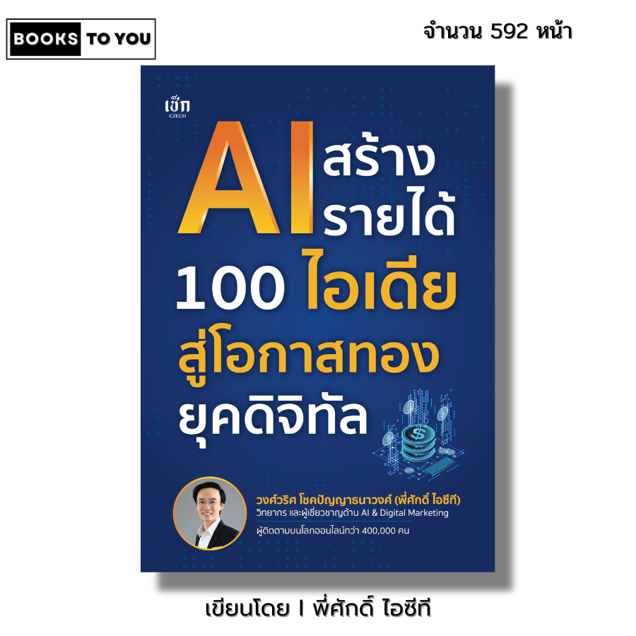 หนังสือ AI สร้างรายได้ 100 ไอเดียสู่โอกาสทองยุคดิจิทัล I เขียนโดย พี่ศักดิ์ ไอซีที chatGPT Gemini Pr