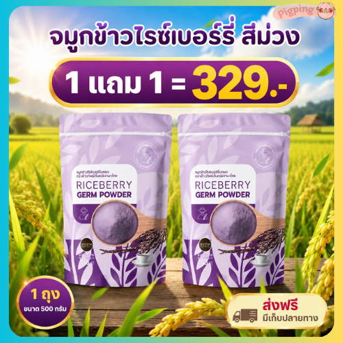 【สินค้ารับตรงบริษัท】จมูกข้าวไรซ์เบอร์รี่ 1 ถุง 500g. ตราลุงประโยชน์ชาวนาไทย