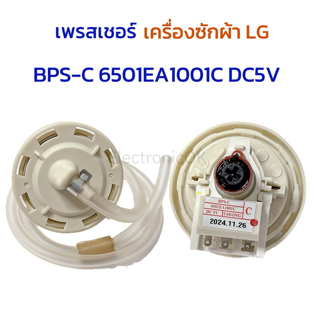 [แท้] เพรสเชอร์ LG 6501EA1001C (BPS-C) DC5V พร้อมท่อยาง
