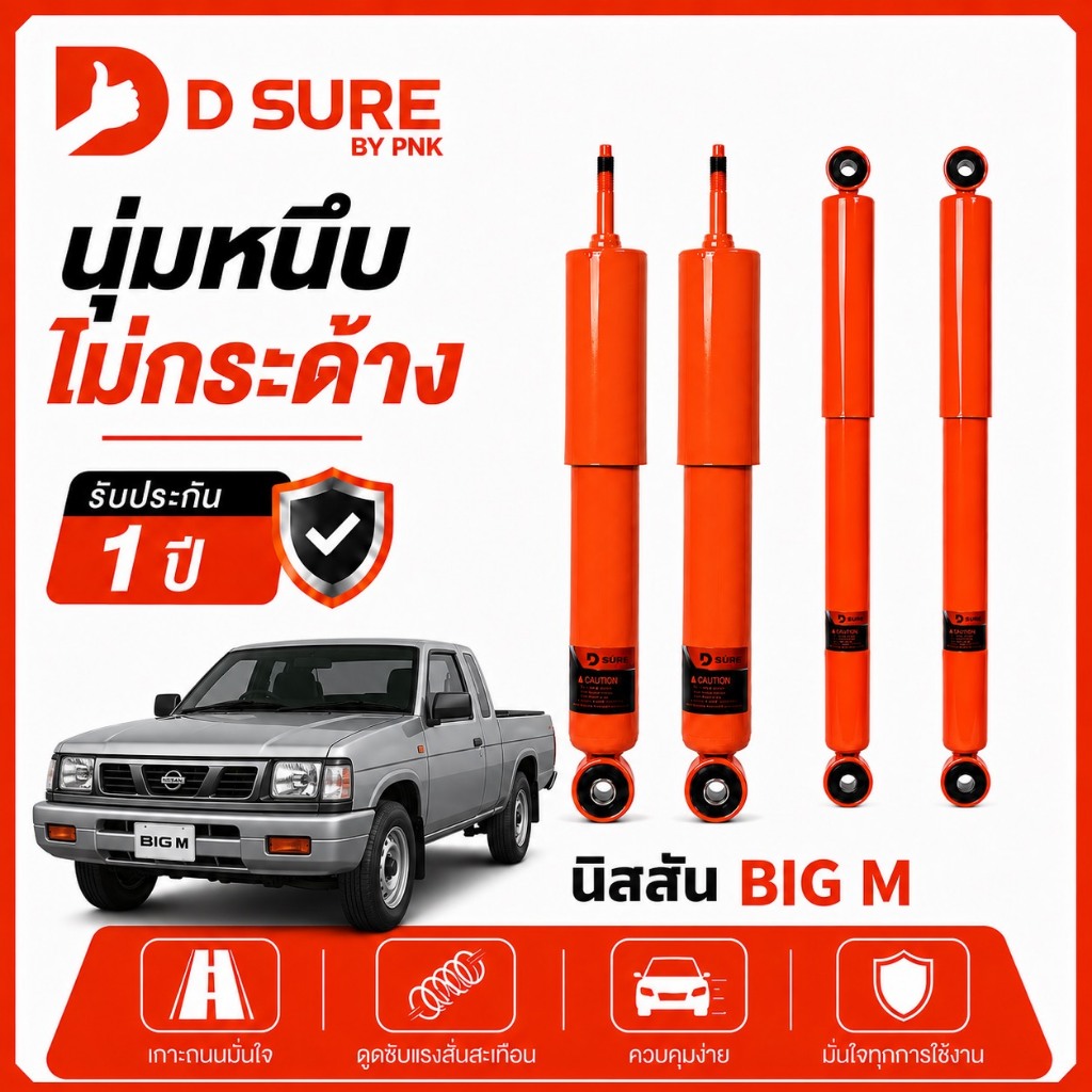 โช๊คอัพ NISSAN BIG M/FRONTIER บิ๊กเอ็ม ฟรอนเทียร์ DSURE by PNK นุ่มหนึบ รับประกัน1ปี (หน้า/หลัง)
