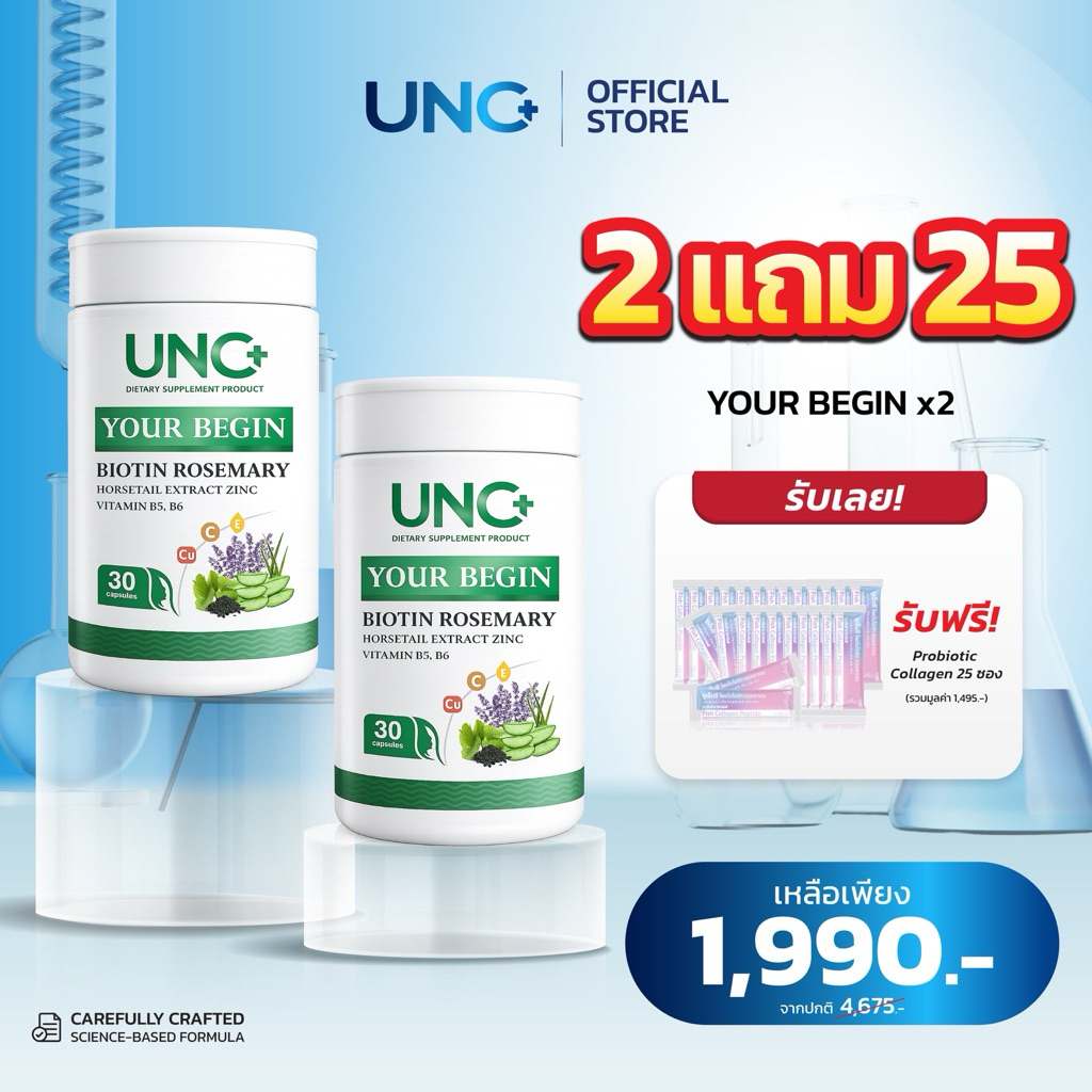 UNC บำรุงผม  Your Begin ยัวร์บีกิน 2 กระปุก รับฟรีคอลลาเจน 25 ซอง