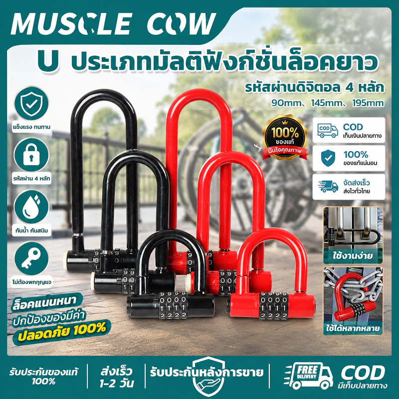 MUSCLE COW กุญแจรหัส U ล็อคยาว 4 หลัก มีขนาด 90/145/195 มิล สีแดงดำ ตัวล็อคทำจากเหล็กแข็งแรง ป้องกันการตัดงัด