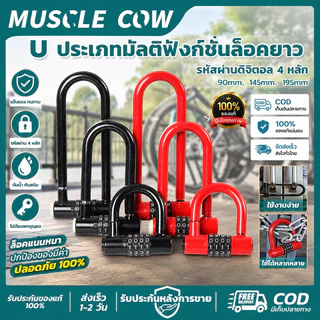 MUSCLE COW กุญแจรหัส U ล็อคยาว 4 หลัก มีขนาด 90/145/195 มิล สีแดงดำ ตัวล็อคทำจากเหล็กแข็งแรง ป้องกันการตัดงัด