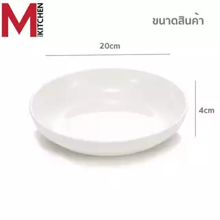 M KITCHEN จาน จานทรงลึก จานเซรามิก ขนาด 8 นิ้ว เข้าไมโครเวฟได้ (A2) จานเซรามิค ชาม ถ้วย