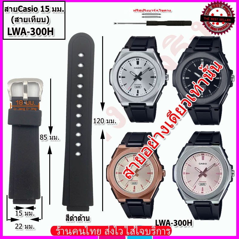 สายนาฬิกาคาสิโอCASIO รุ่น LWA-300H สายนาฬิกาขนาด 15 มม.สายยางสีดำด้าน สายนาฬิกาข้อมือผู้หญิง คุณภาพพรีเมี่ยมพร้อมอุปกรณ์