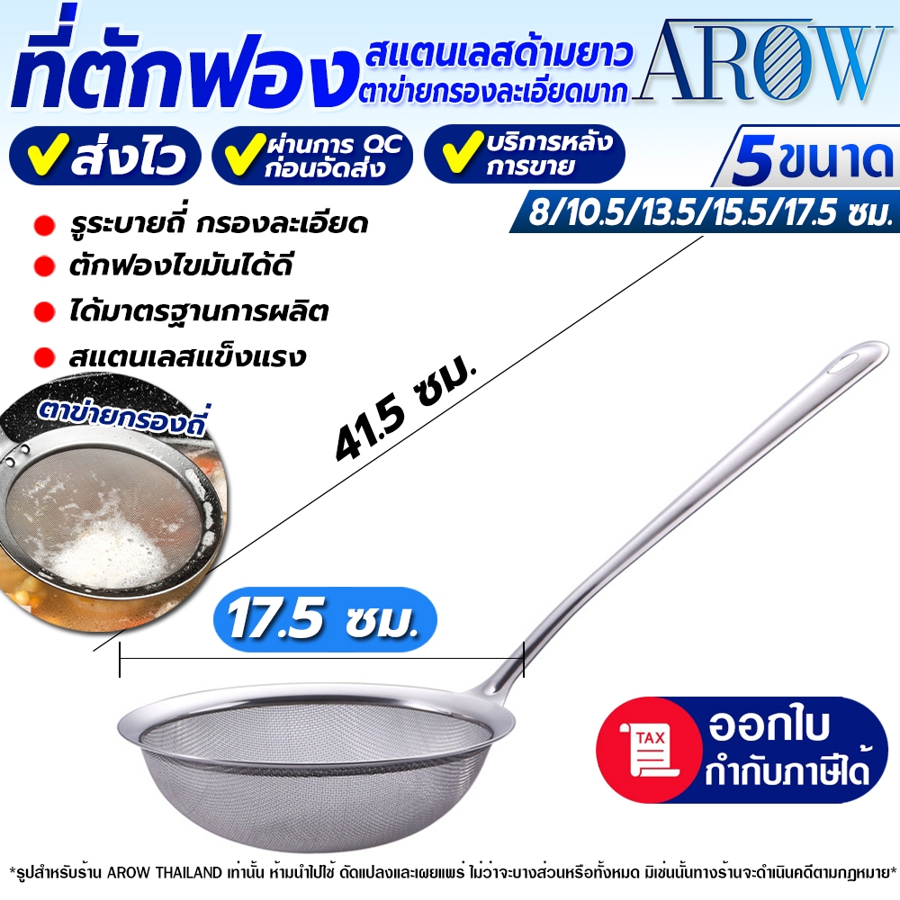 (พร้อมส่ง) ที่ตักฟองไขมันสแตนเลส ที่กรองละเอียดมีด้ามจับ ขนาด 17.5 ซม. AROW THAILAND กระชอนกรองแป้ง