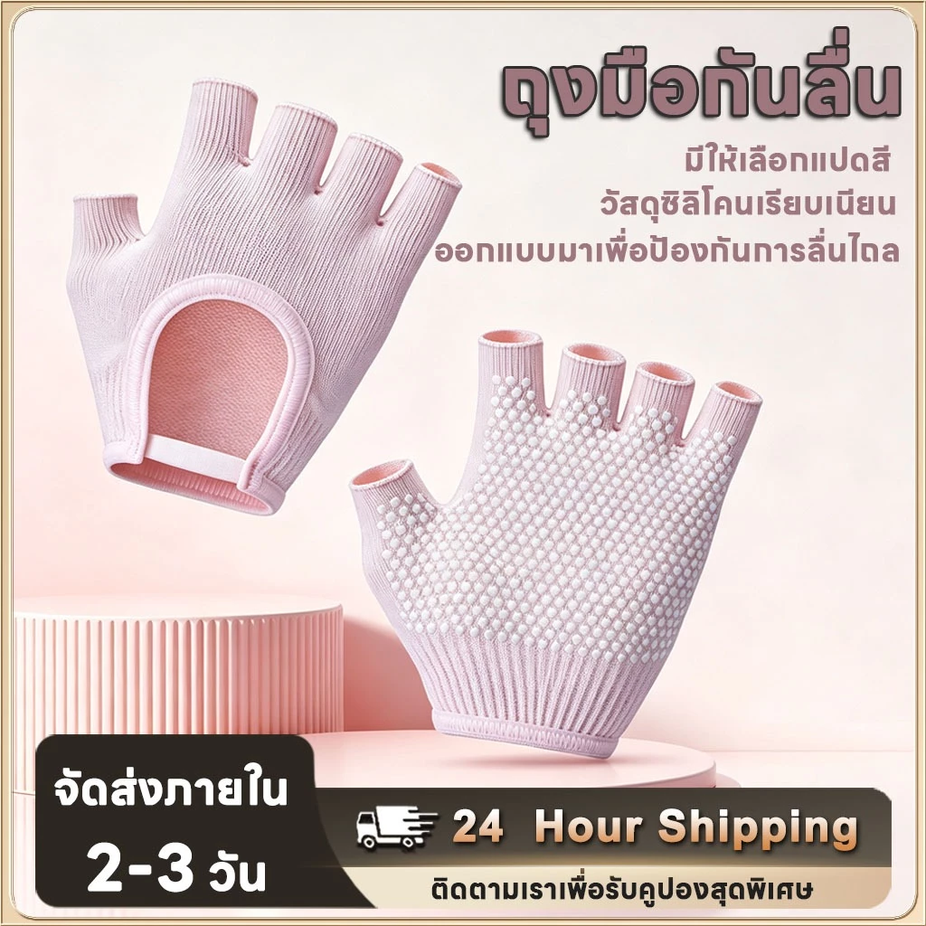 [พร้อมส่งจากไทย] - สวย กันลื่น ถุงเท้าโยคะ ถุงมือพิลาทิส ถุงมือกันลื่น (Pilates Gloves) ถุงมือกันลื่น ช่วยโยค