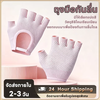 [พร้อมส่งจากไทย] - สวย กันลื่น ถุงเท้าโยคะ ถุงมือพิลาทิส ถุงมือกันลื่น (Pilates Gloves) ถุงมือกันลื่น ช่วยโยค
