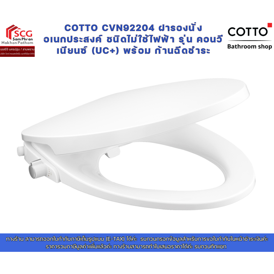 COTTO CVN92204 ฝารองนั่งอเนกประสงค์ ชนิดไม่ใช้ไฟฟ้า รุ่น คอนวีเนียนซ์ (UC+) พร้อม ก้านฉีดชำระ