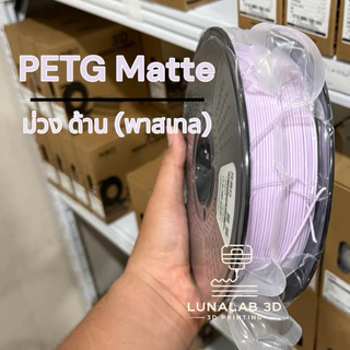 (ส่งด่วน) R3D PETG-Matte สีด้าน พาสเทล Filament 1.75MM 1KG เส้นพลาสติกสีด้าน 3D LUNALAB3D