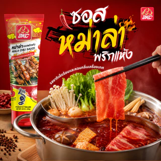 BKC MALA CHILI SAUCE หม่าล่าซอสพริกแห้ง ตราบีเคซี ขนาด 280 กรัม