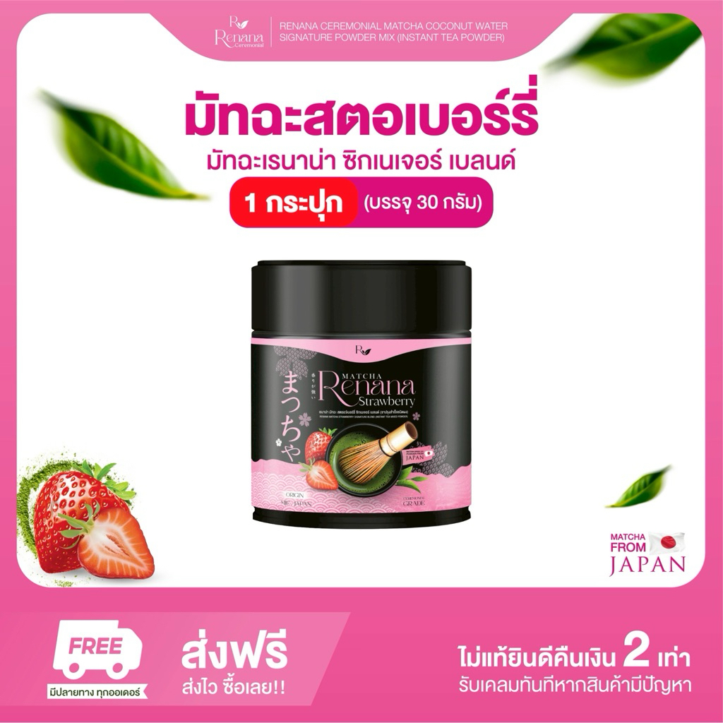 1 กระปุก RENANA MATCHA เรนาน่ามัทฉะ สตรอว์เบอร์รี่ ซิกเนเจอร์ เบลนด์ 1 กระปุก (30กรัม) หอมอร่อย สดชื