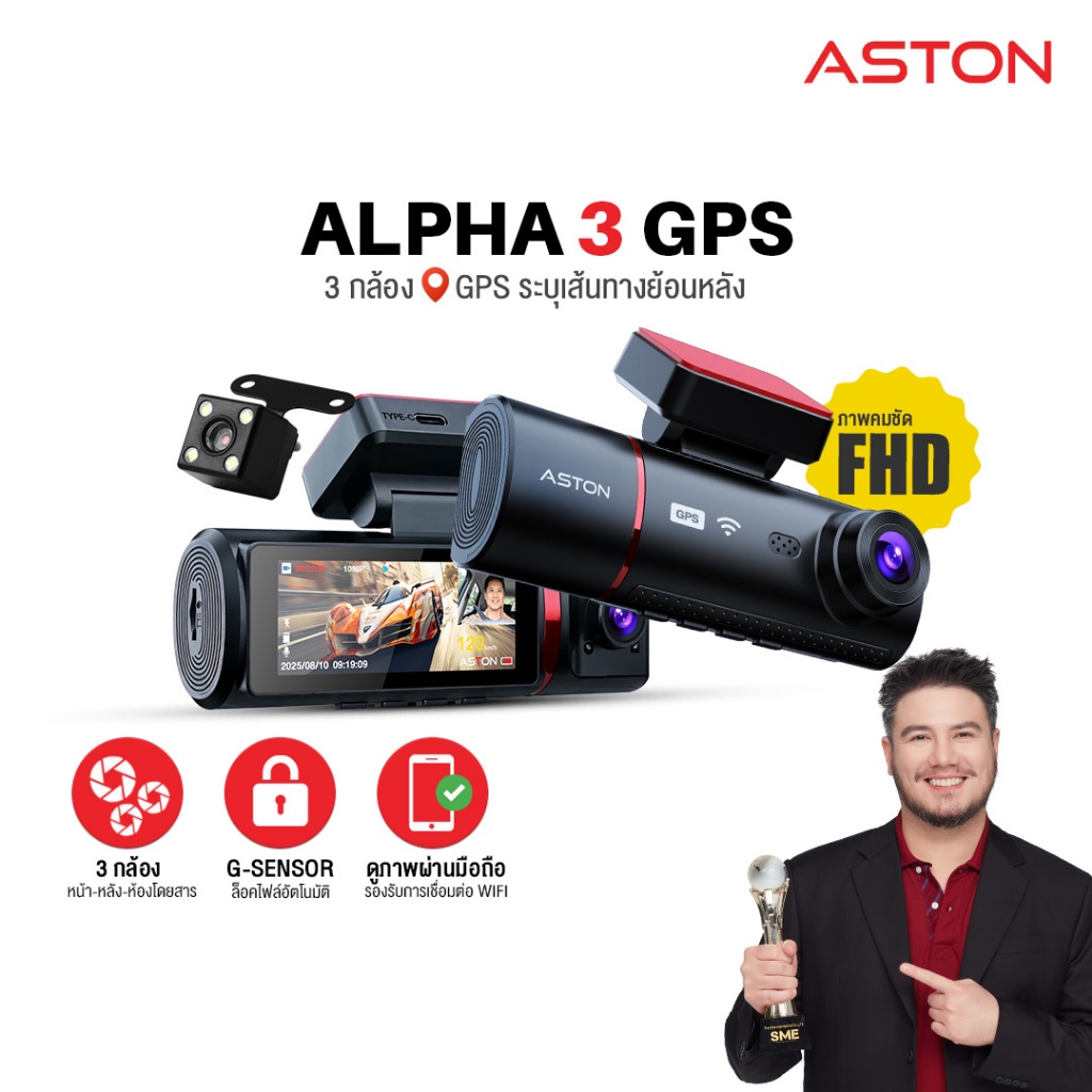[3กล้อง+GPS] กล้องติดรถยนต์ 3 กล้อง ASTON ALPHA 3 GPS แทร็คความเร็วเส้นทางเดินรถ ความชัด FHD รับประก