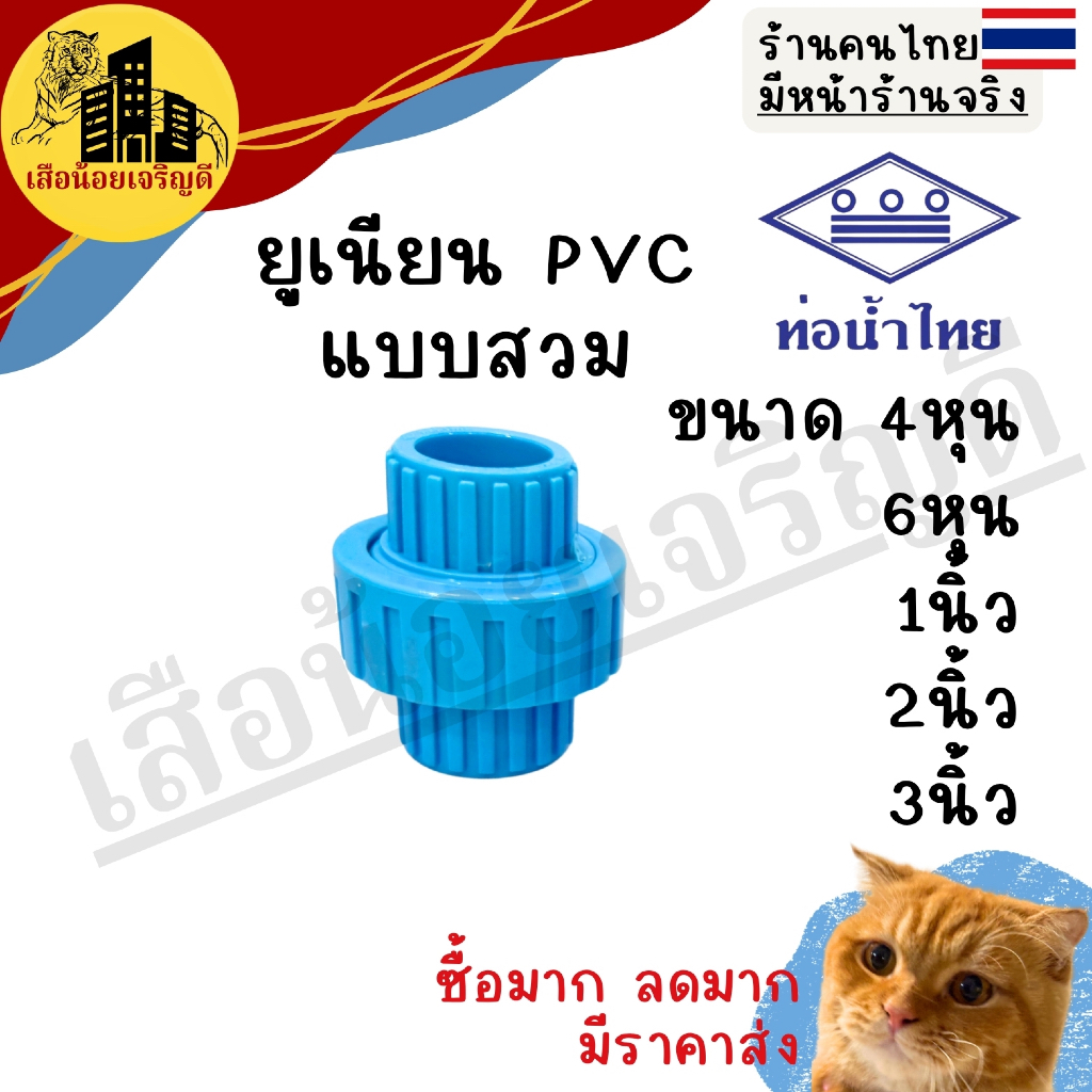 ข้อต่อยูเนี่ยน ยูเนี่ยน PVC พีวีซี แบบสวม 1/2นิ้ว 3/4นิ้ว 1นิ้ว ตราท่อน้ำไทย