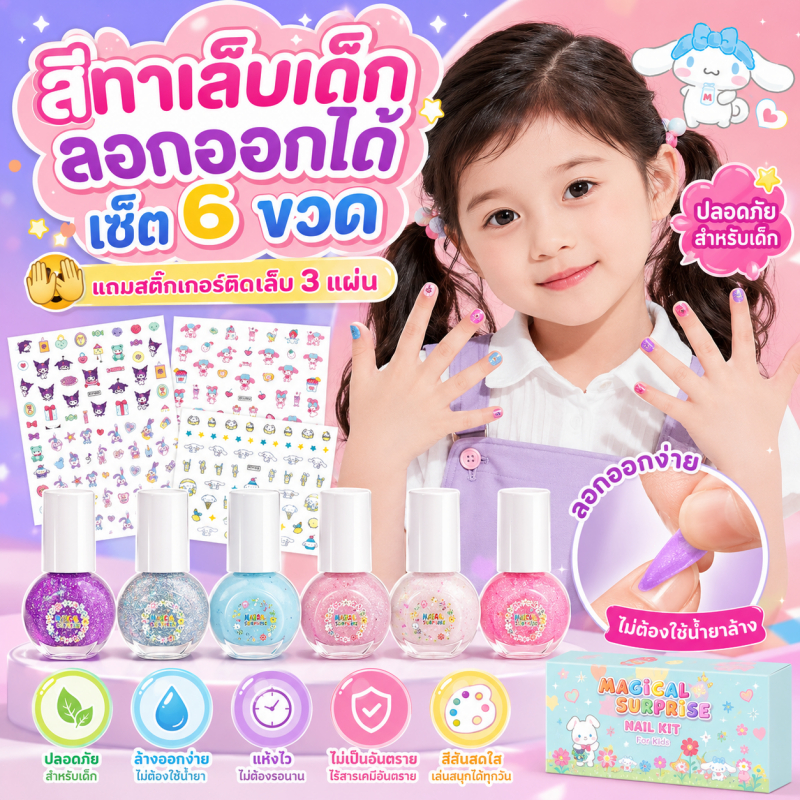 พร้อมส่ง⚡สีทาเล็บเด็กลอกออกได้ เซ็ต6ขวด สูตรน้ำ ไม่มีกลิ่น แห้งไว ลอกออกง่าย ฟรีสติ๊กเกอร์ 4 แผ่น