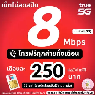 (ชำระค่าโปรเน็ตก่อนใช้งาน)ซิมเทพทรู True เน็ต 8 Mbps ไม่อั้น +โทรฟรีทุกค่าย(จำกัดทั้งร้าน1ซิม/ท่าน)