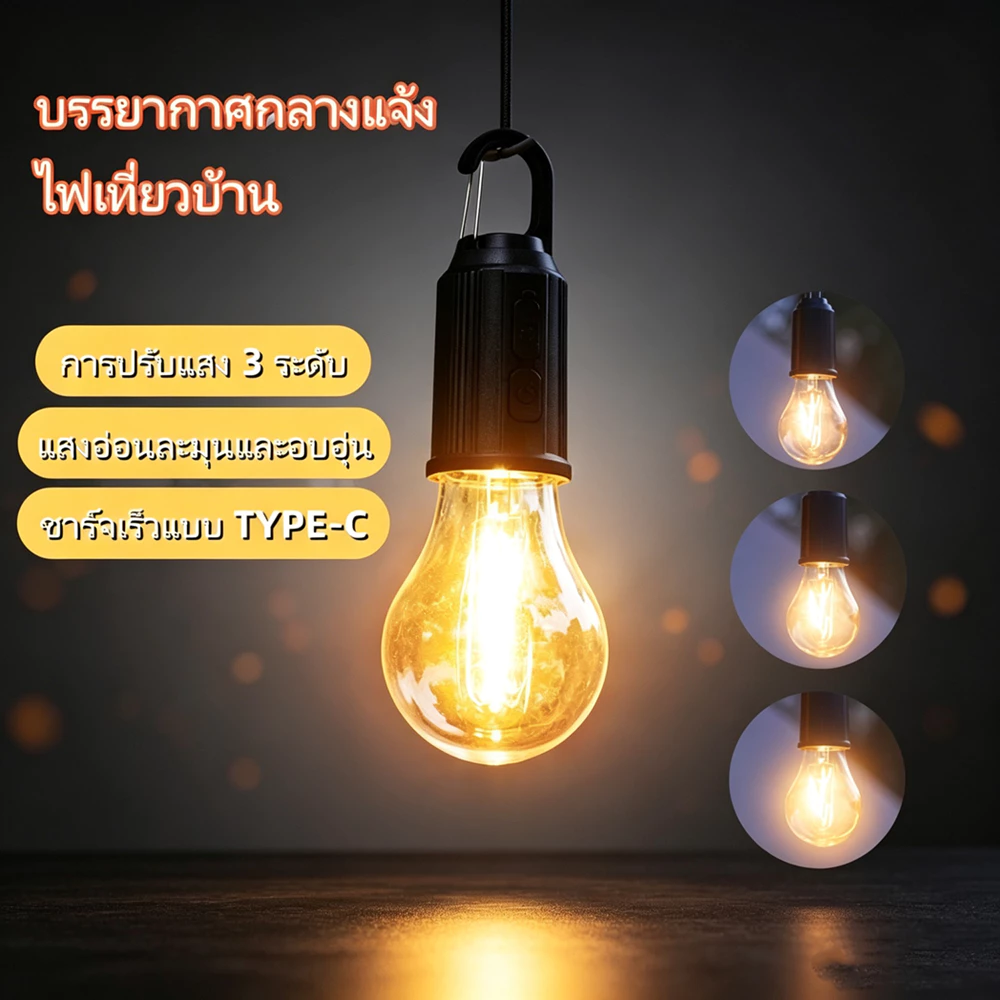 โคมไฟแคมป์ปิ้งพกพา ดีไซน์วินเทจ กันน้ำ มีตะขอแขวนในตัว ปรับแสง 3 ระดับ ชาร์จได้ทั้ง Type‑C และพลังงานแสงอาทิตย์