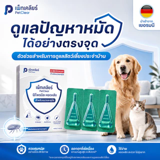 ยาหยดหลังคอแมว PetClear Fipronil Spot On 3 หลอด ใช้ง่าย แยกหลอดสะดวก