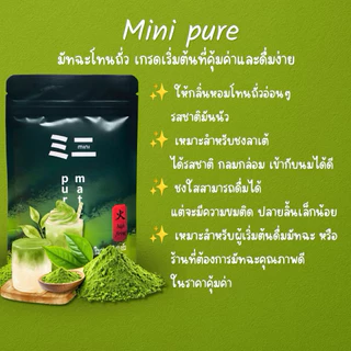 Mini ミニ Matcha 50g / 100g | ผงมัทฉะ 100% ไม่ผสมนมผงหรือน้ำตาล