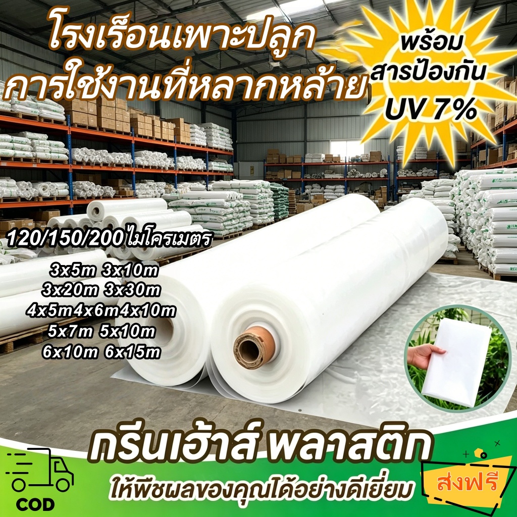 พลาสติกคลุมโรงเรือน กรีนเฮ้าส์ พลาสติกPE หนา 120/150 ไมครอน uv7% ขนาด 3x5 3x10 4x10 เหมาะสำหรับงานกันซึมหลังคาเรือนกระจก
