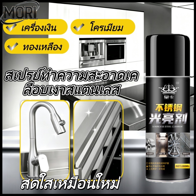 สเปรย์ทำความสะอาดสแตนเลส   น้ำยาขัดเงาสแตนเลส น้ำยาป้องกันสนิม ขจัดคราบตะกรัน และทำความสะอาด