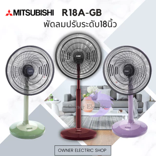 พัดลมมิซซูบิชิ (Mitsubishi) ขนาด 18นิ้ว แบบปรับระดับ รุ่น R18A-GB