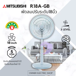 พัดลมมิซซูบิชิ (Mitsubishi) ขนาด 18นิ้ว แบบปรับระดับ รุ่น R18A-GB