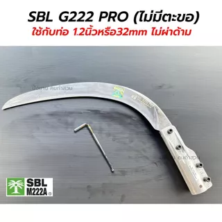 เคียว SBL G222 PRO (รุ่นใหม่ล่าสุด) เคียวเหล็กสปริงเยอรมัน ทน เหนียว ใบแกร่ง เคียวตัดปาล์ม SBL M222A เคียวคาร์บอนสูง