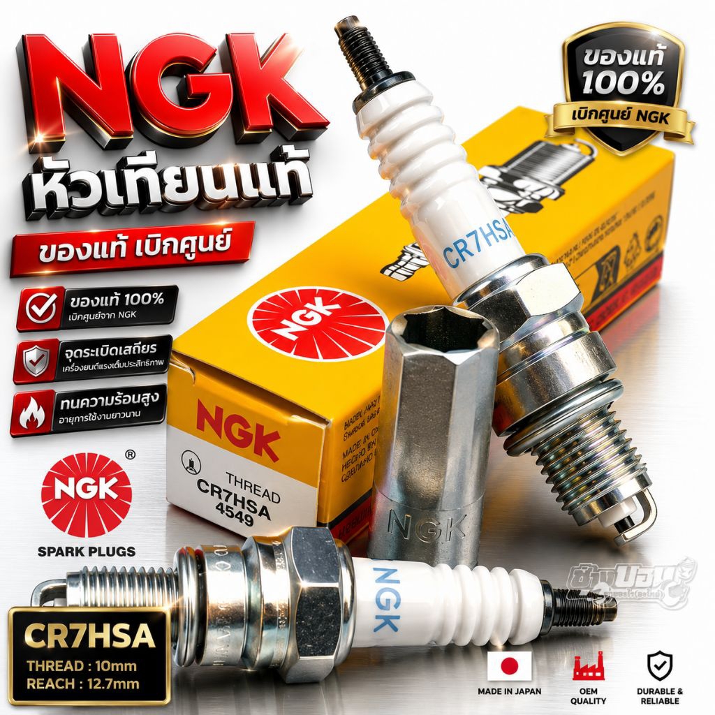 หัวเทียนของแท้ NGK เบอร์ C7HSA ของแท้มีปลอก ใบรับประกัน