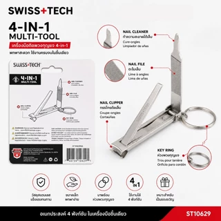 (ส่งจากไทย) SWISS+TECH ST10629 เครื่องมือตัดเล็บอเนกประสงค์ 4-IN-1 / SWISSTECH