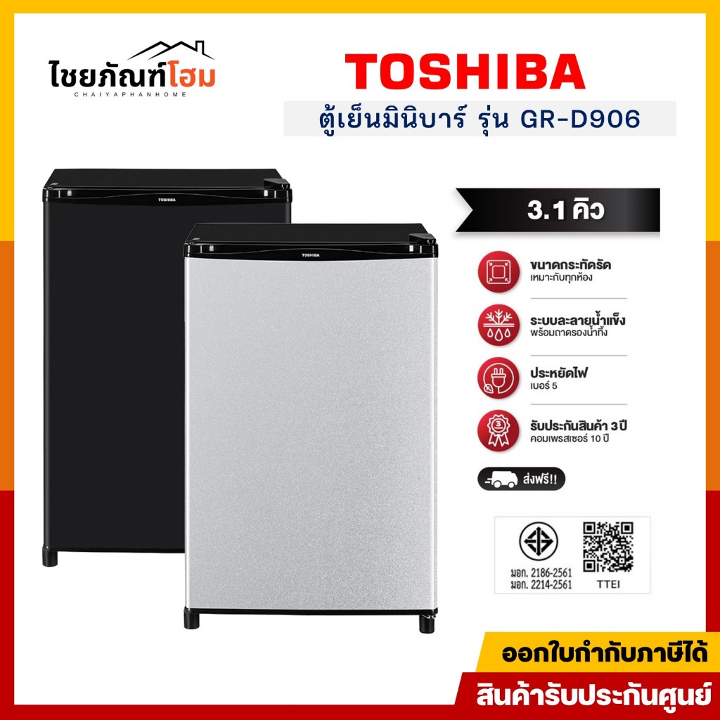 TOSHIBA ตู้เย็น โตชิบา 1 ประตู ขนาด 3.1 คิว (88.6ลิตร) สีดำ สีเงิน รุ่น GR-D906MG