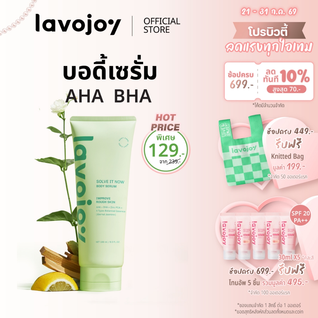 lavojoy (ลดพิเศษ) Solve It Now Body Serum Eternal Jasmine 180ml. เซรั่มบำรุงผิวกายสูตรลดสิว เผยผิวเนียน ชุ่มชื้น
