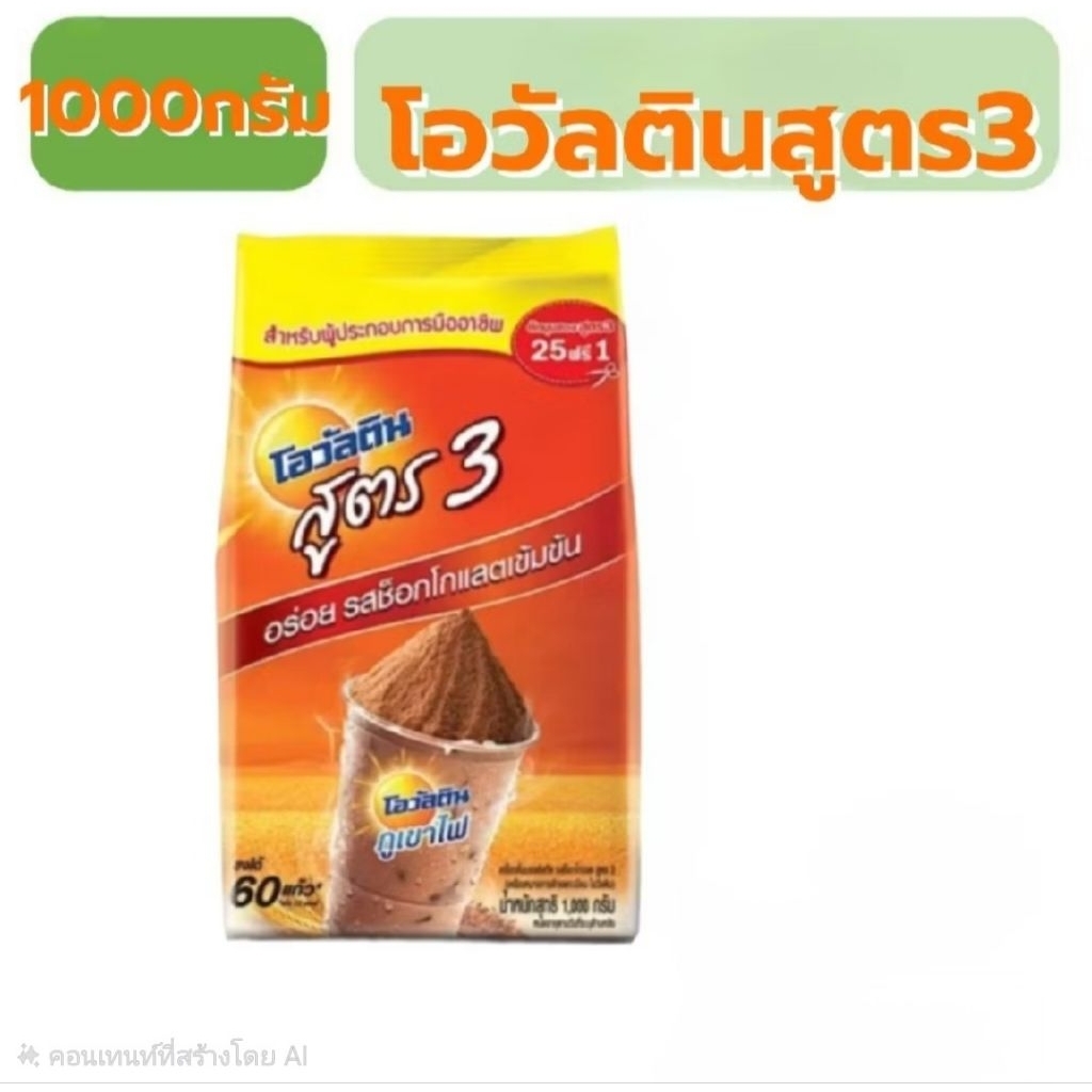 โอวัลตินภูเขาไฟสูตร3 1000กรัม