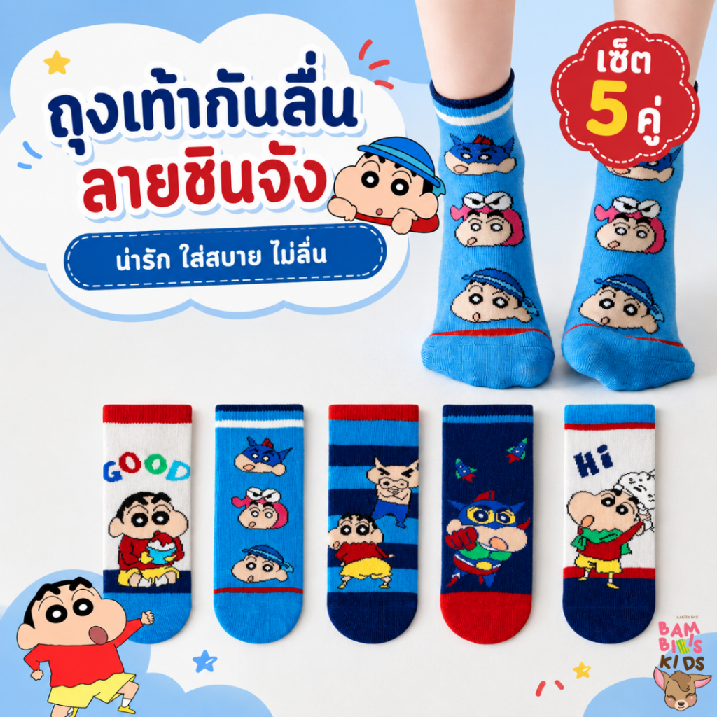 Bambilis : พร้อมส่ง ถุงเท้าเด็ก ถุงเท้าเด็กกันลื่นข้อสั้น 1 แพคมี 5 คู่ ลายชินจัง