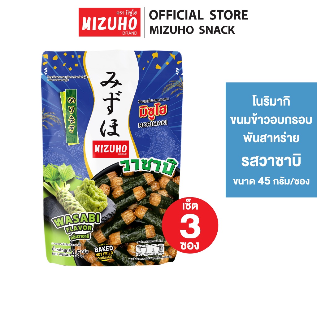 [Pack 3] - ขนมญี่ปุ่น ขนมข้าวอบกรอบ ข้าวพันสาหร่าย รสวาซาบิ 45g. ตรามิซูโฮ (MIZUHO)