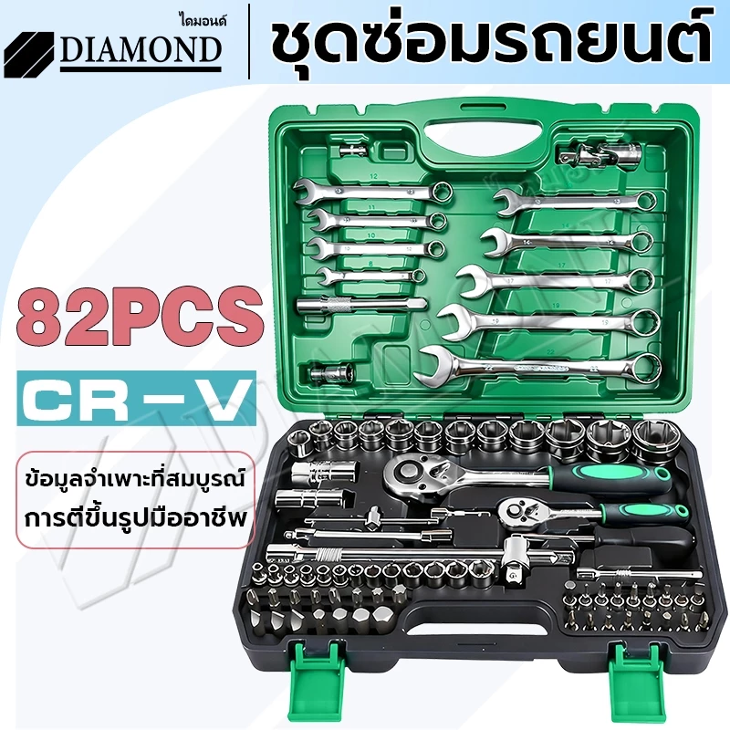 Diamond ชุดเครื่องมือมืออาชีพ ชุดประแจซ่อม 82 ชิ้น ชุดประแจบล็อก ชุดเครื่องมือช่าง ขนาด1/4 พร้อมกล่องพลาส