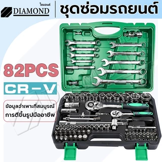 Diamond ชุดเครื่องมือมืออาชีพ ชุดประแจซ่อม 82 ชิ้น ชุดประแจบล็อก ชุดเครื่องมือช่าง ขนาด1/4 พร้อมกล่องพลาส