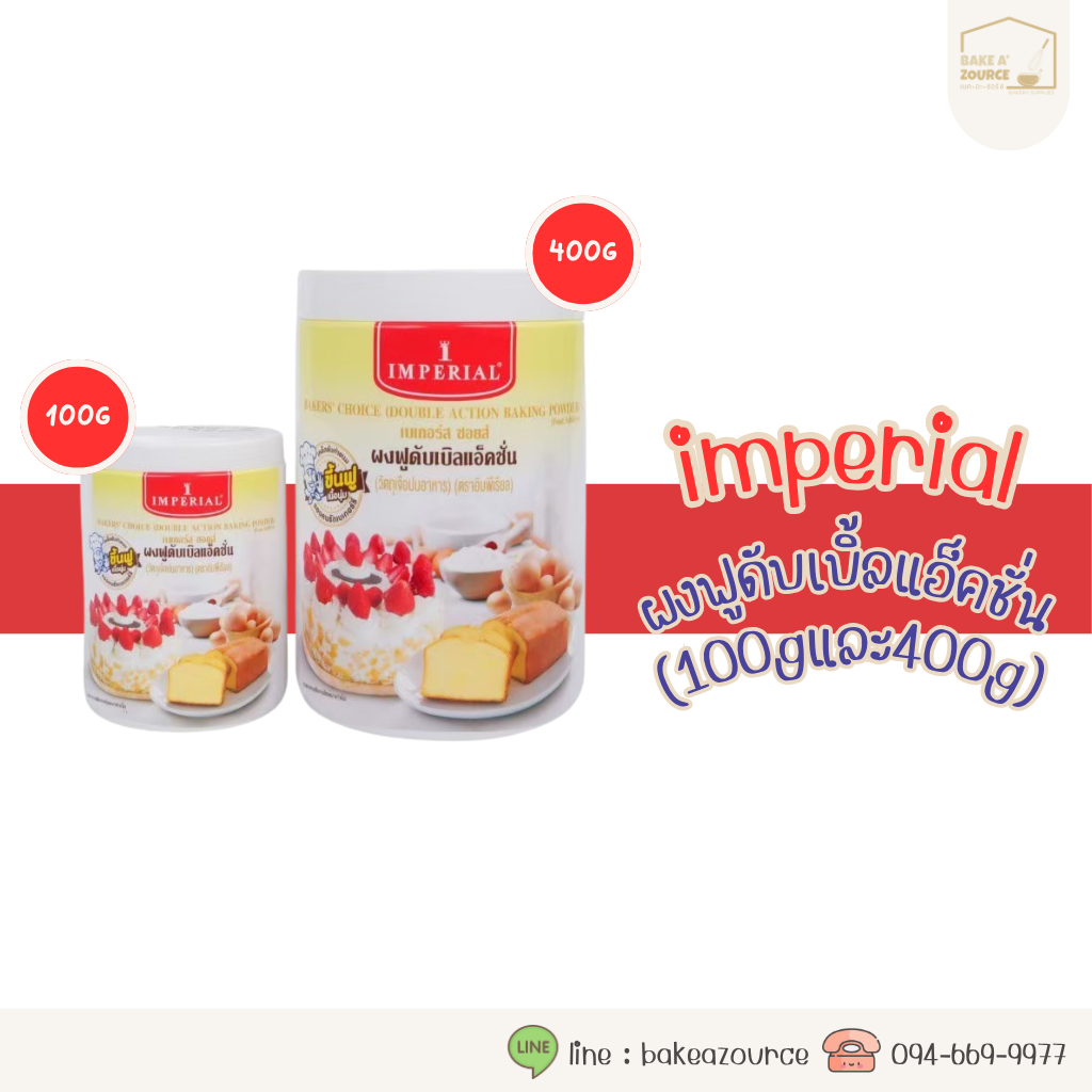 เบเกอร์สชอยส์ ผงฟูดับเบิลแอ็คชั่น ขนาด100กรัมและ400กรัม ตราอิมพิเรียล