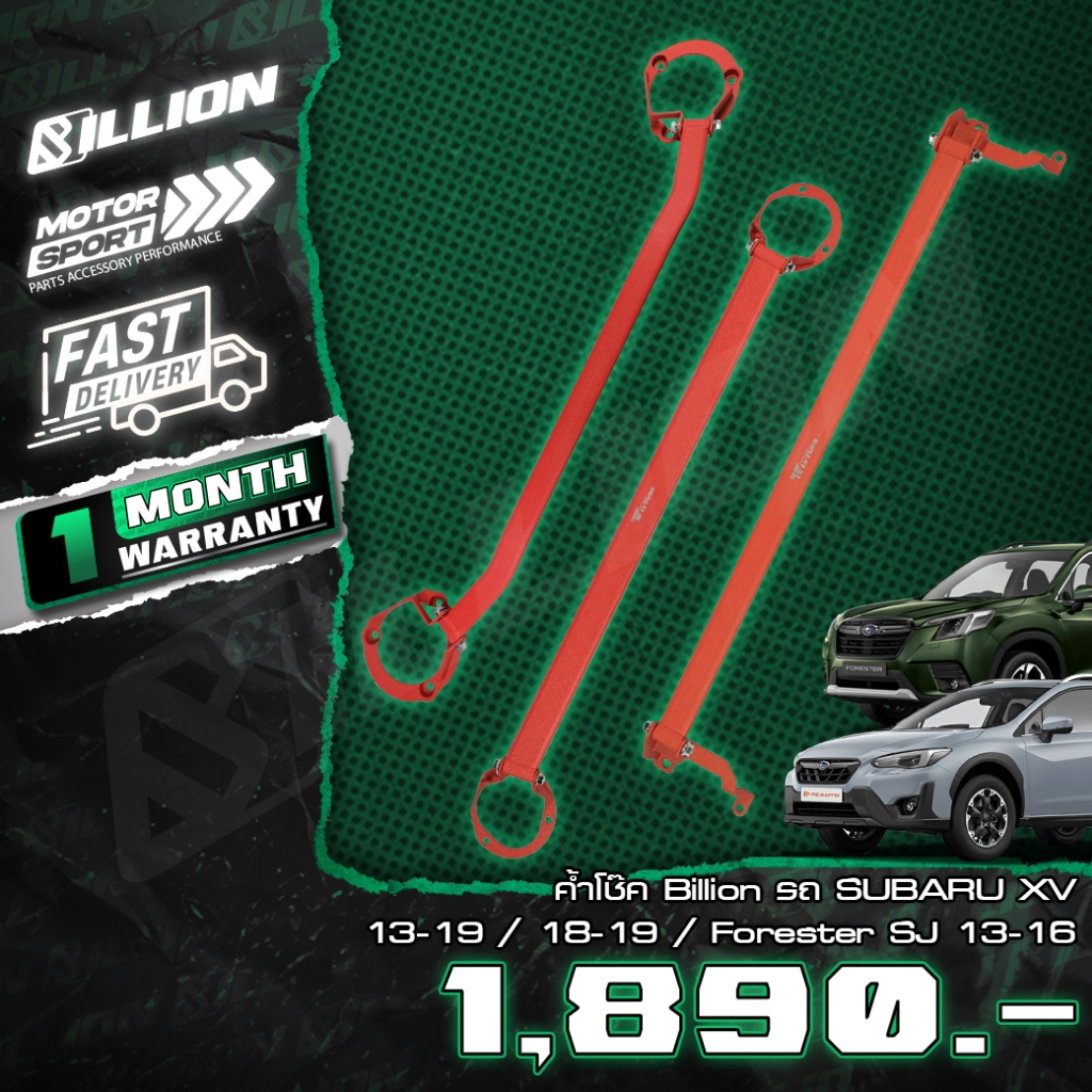 ค้ำโช๊ค Billion สำหรับ SUBARU XV / Forester SJ (ค้ำหน้า–ค้ำหลัง)