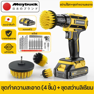 Maybuck สว่านไร้สา+ชุดทำความสะอาด (4 ชิ้น) แปรงทำความสะอาดรถยนต์ แปรงขัดล้อ หัวแปรงสว่าน แปรงขัดห้องน้ำ