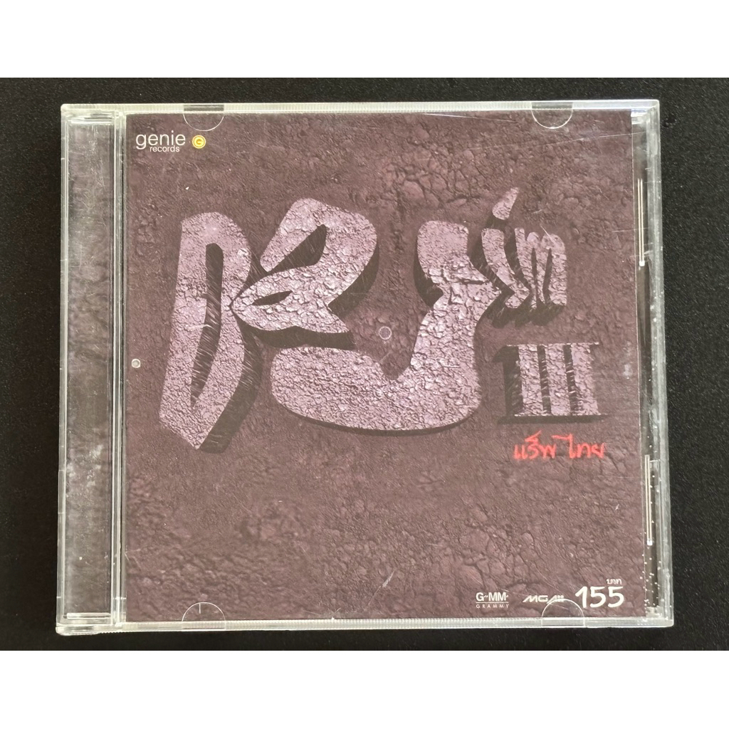 CD เพลงไทย Dajim ดาจิม อัลบั้ม 3 แร็พไทย แผ่นแท้ ของมือสอง สภาพดี