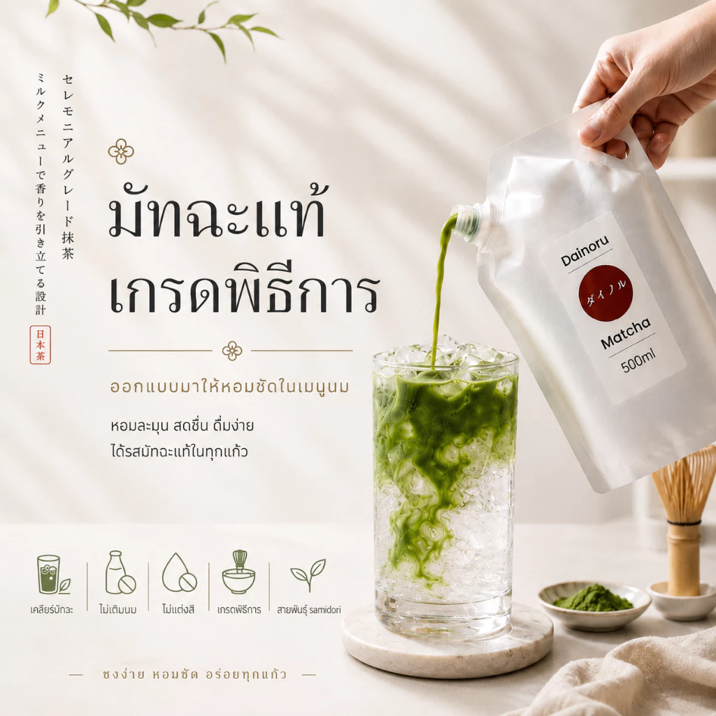 มัทฉะพร้อมดื่ม Dainoru cold matcha 500ml - ผสมน้ำแล้ว(เก็บได้ 7 วัน) - แบบแห้ง เติมน้ำเอง(เก็บได้30 วัน) MCCOLD