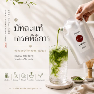 มัทฉะพร้อมดื่ม Dainoru cold matcha 500ml - ผสมน้ำแล้ว(เก็บได้ 7 วัน) - แบบแห้ง เติมน้ำเอง(เก็บได้30 วัน) MCCOLD
