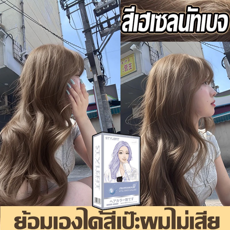 STYLE FIT 🤎สีย้อมผม สีเฮเซลนัทเบจ ✨สีผม ครีมย้อมผม สีย้อมผมรุ่นยอดฮิตสารบริสุทธิ์จากพืชธรรมชาติ ม่กระตุ้น กลิ่นหอมสดชื่