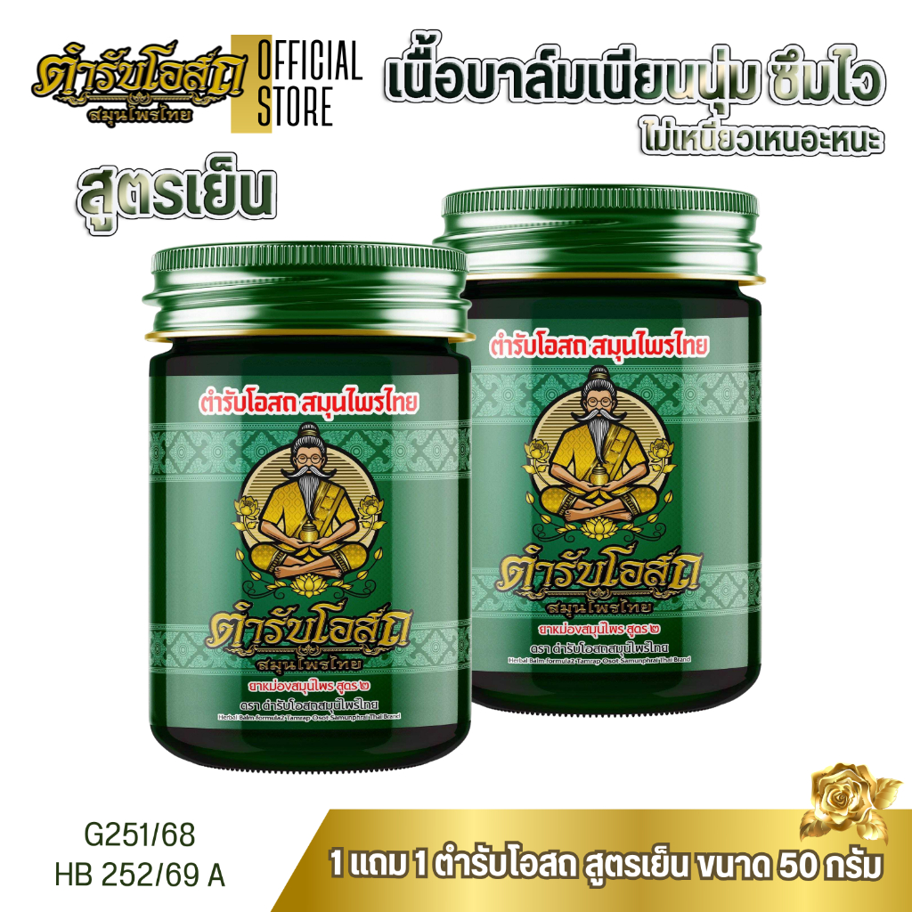 โฉมใหม่ 1 แถม 1 | ตำรับโอสถ สมุนไพรไทย ยาหม่องสมุนไพร สูตรเย