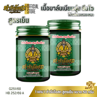 โฉมใหม่ 1 แถม 1 | ตำรับโอสถ สมุนไพรไทย ยาหม่องสมุนไพร สูตรเย็น ขนาด 50 กรัม