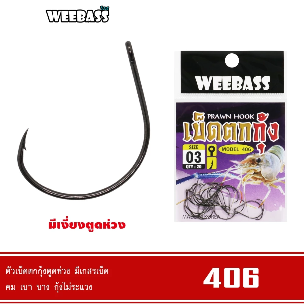 WEEBASS ตาเบ็ด - รุ่น ตาเบ็ดตกกุ้ง 406 แบบซอง ตัวเบ็ด เบ็ดตกกุ้ง